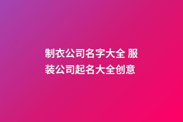 制衣公司名字大全 服装公司起名大全创意